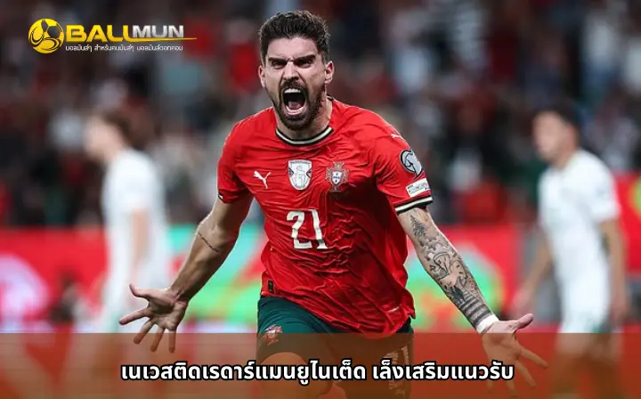 ดูบอลสด เนเวสติดเรดาร์แมนยูไนเต็ด เล็งเสริมแนวรับ